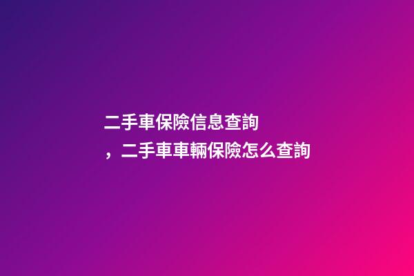 二手車保險信息查詢，二手車車輛保險怎么查詢